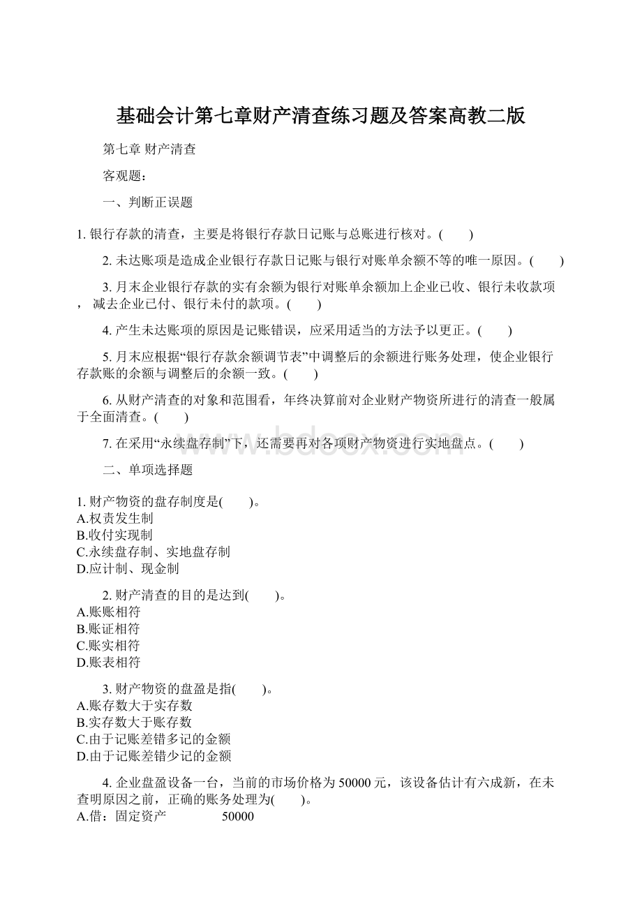 基础会计第七章财产清查练习题及答案高教二版文档格式.docx