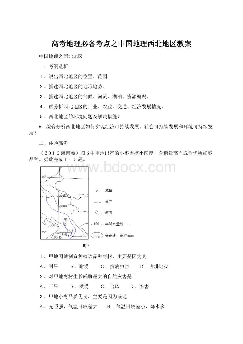 高考地理必备考点之中国地理西北地区教案Word文件下载.docx