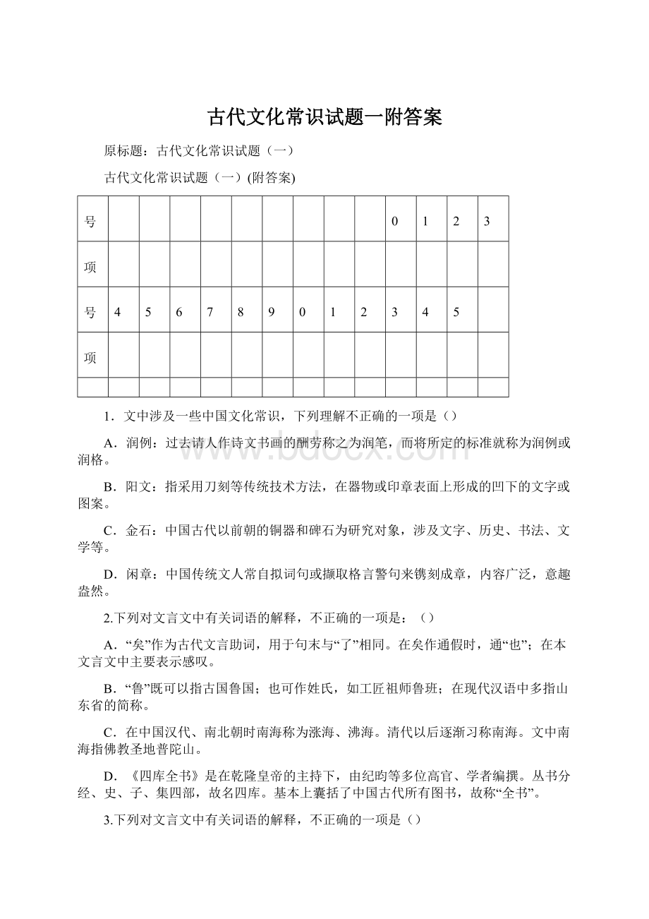 古代文化常识试题一附答案.docx_第1页