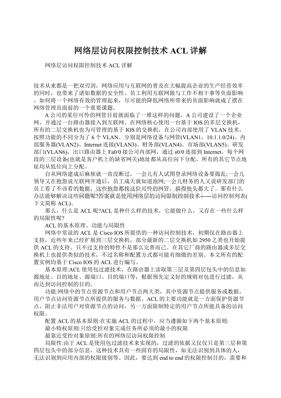 网络层访问权限控制技术 ACL详解Word格式.docx_第1页