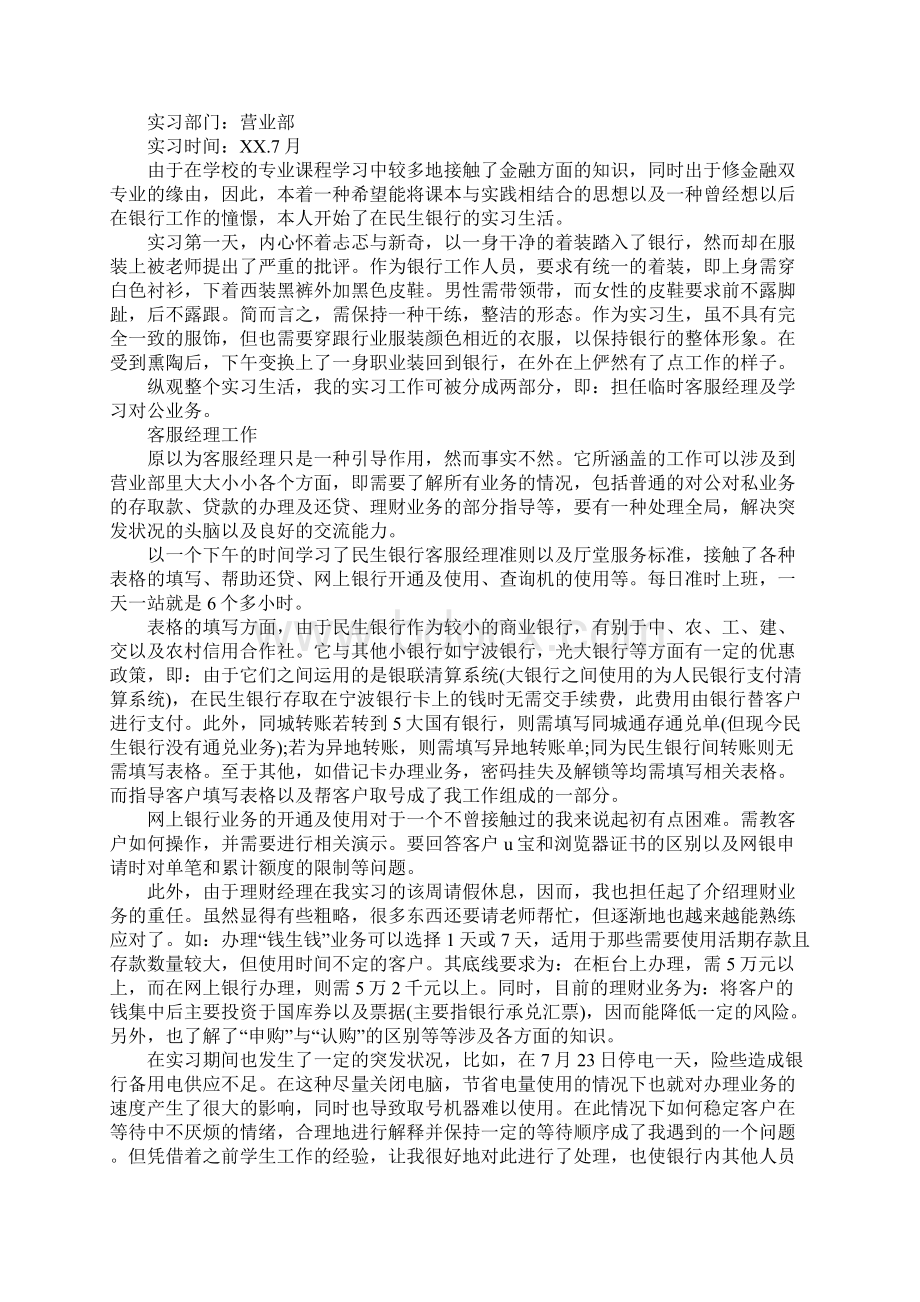 20xx年民生银行实习报告通用范本.docx_第2页