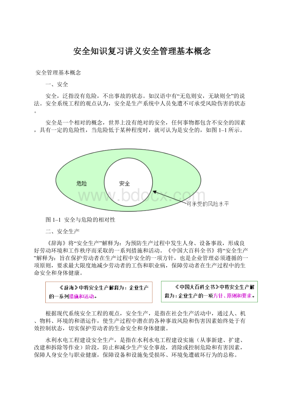 安全知识复习讲义安全管理基本概念.docx