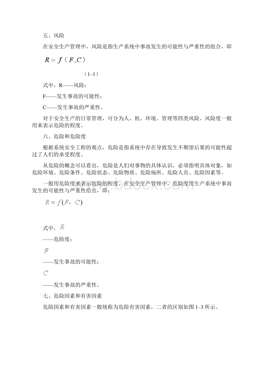 安全知识复习讲义安全管理基本概念Word文档格式.docx_第3页