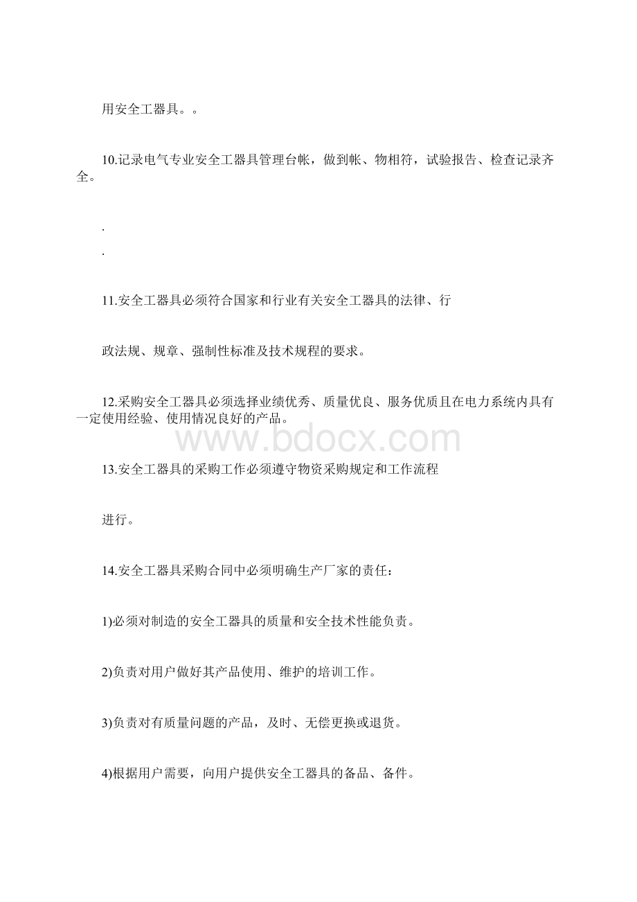 安全工器具管理规定Word文档下载推荐.docx_第2页