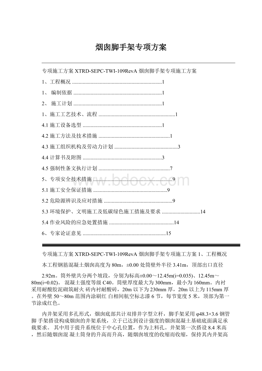 烟囱脚手架专项方案.docx