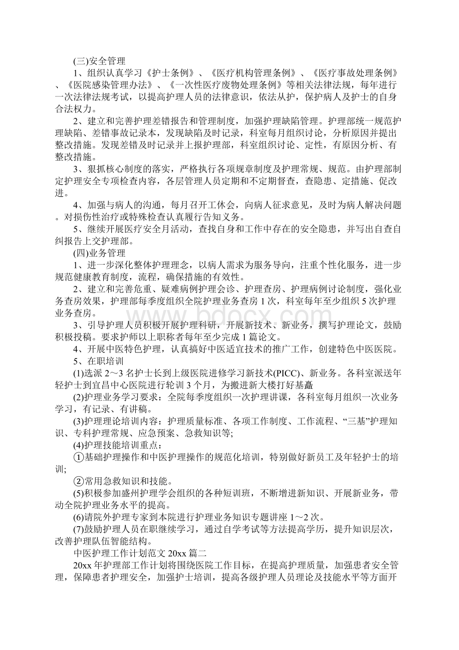 中医护理工作计划模板完整版.docx_第3页