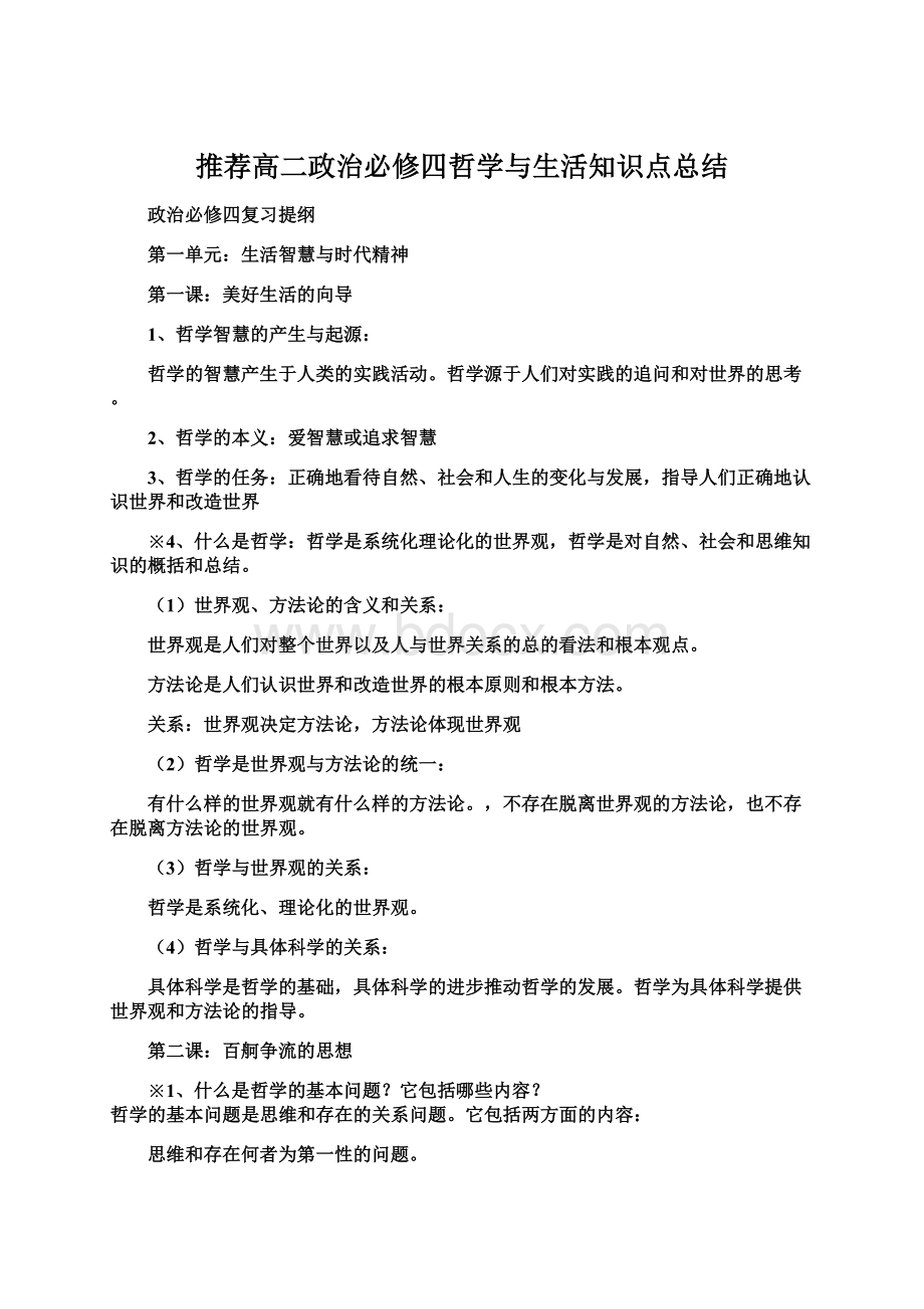 推荐高二政治必修四哲学与生活知识点总结文档格式.docx_第1页