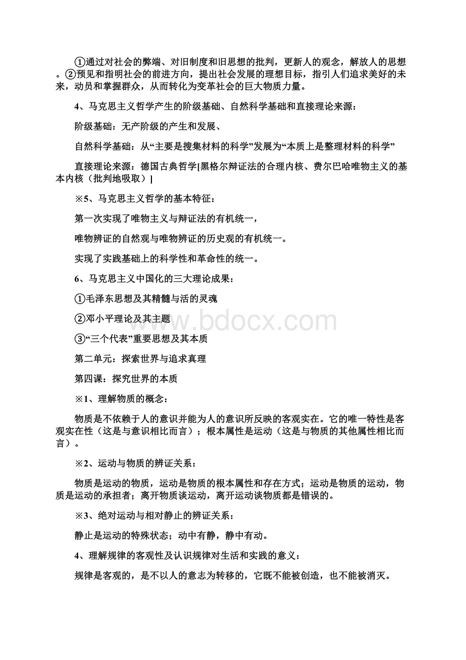 推荐高二政治必修四哲学与生活知识点总结文档格式.docx_第3页