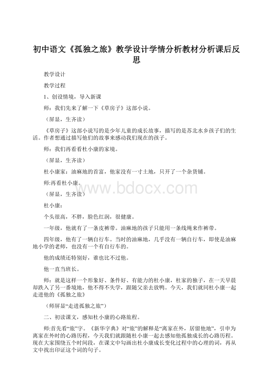 初中语文《孤独之旅》教学设计学情分析教材分析课后反思.docx_第1页