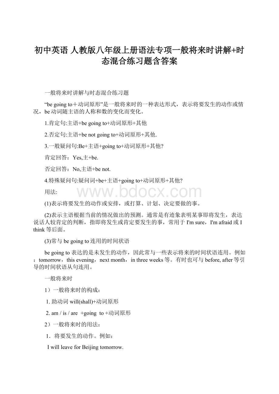 初中英语 人教版八年级上册语法专项一般将来时讲解+时态混合练习题含答案Word下载.docx_第1页