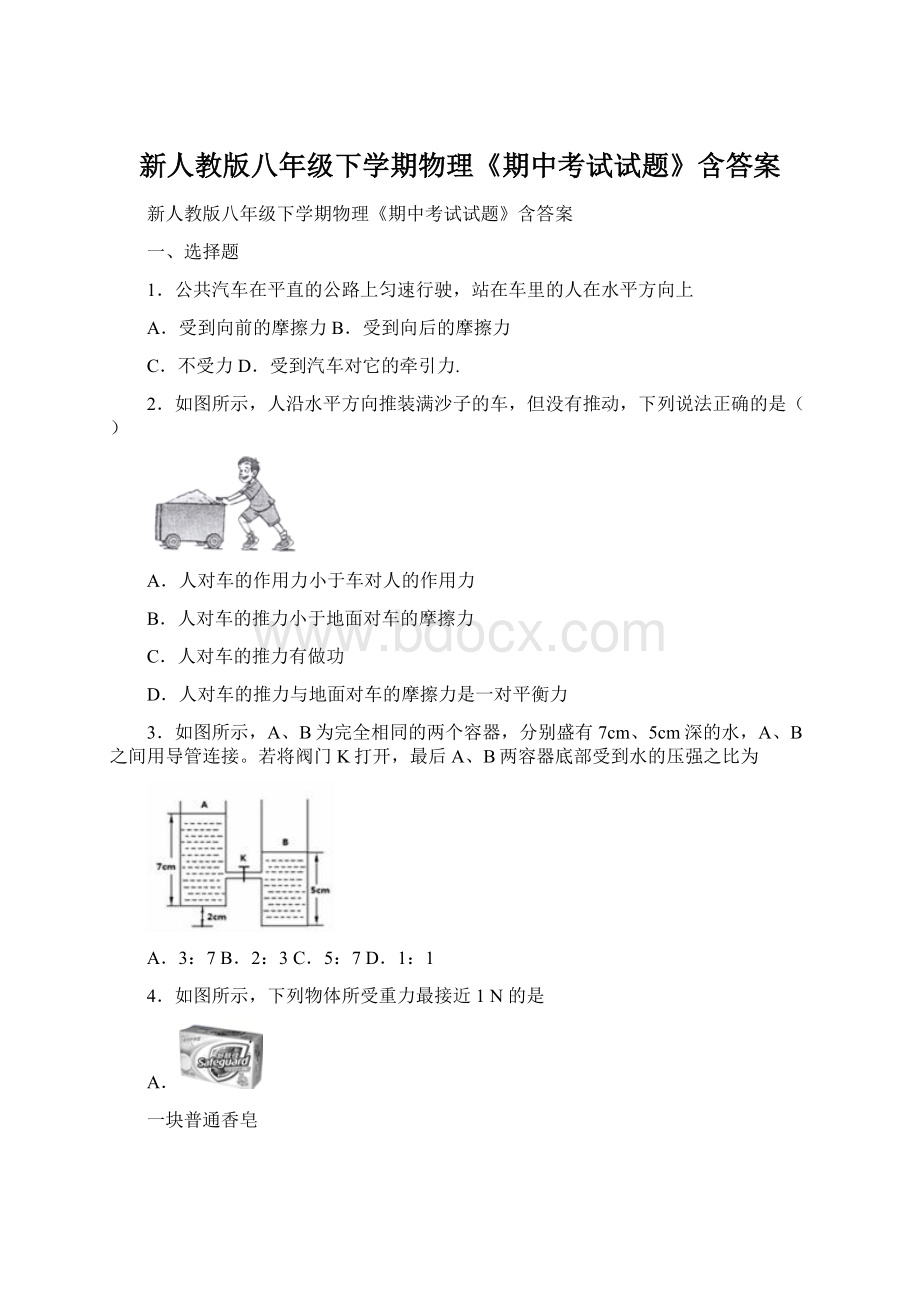 新人教版八年级下学期物理《期中考试试题》含答案Word格式文档下载.docx