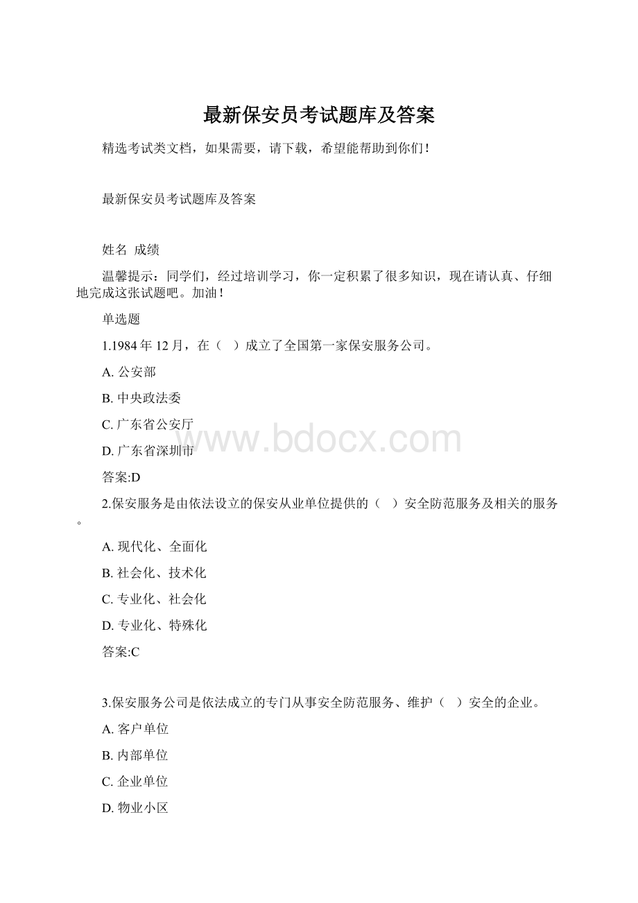 最新保安员考试题库及答案.docx_第1页