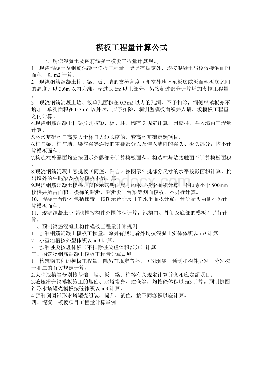 模板工程量计算公式.docx