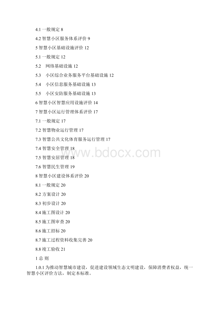 智慧小区建设体系标准评分标准.docx_第2页