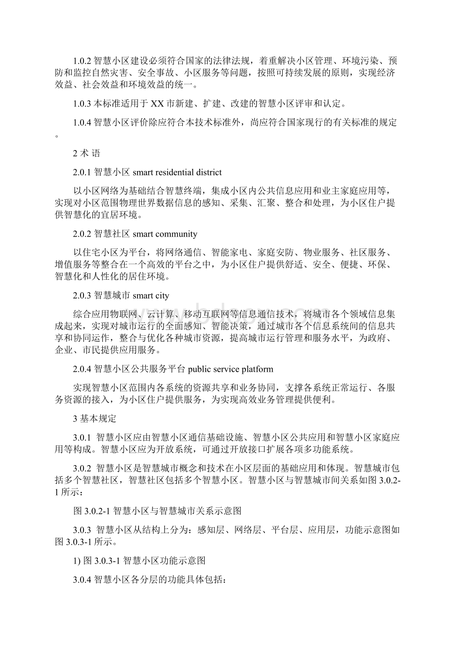 智慧小区建设体系标准评分标准.docx_第3页