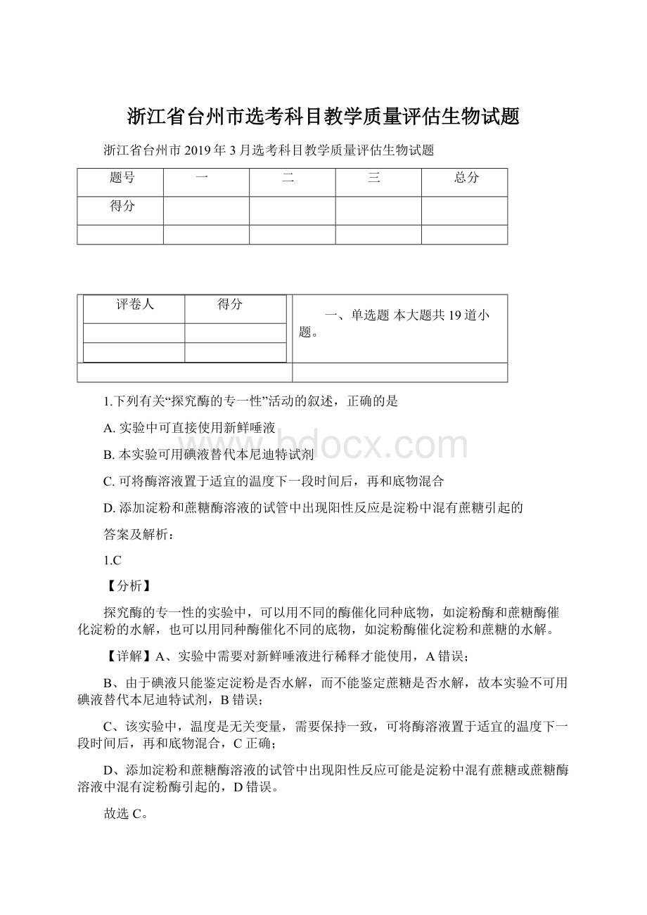 浙江省台州市选考科目教学质量评估生物试题.docx_第1页