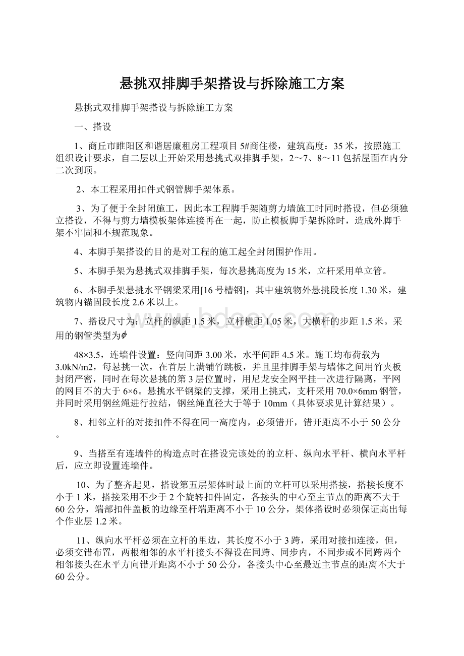 悬挑双排脚手架搭设与拆除施工方案.docx_第1页