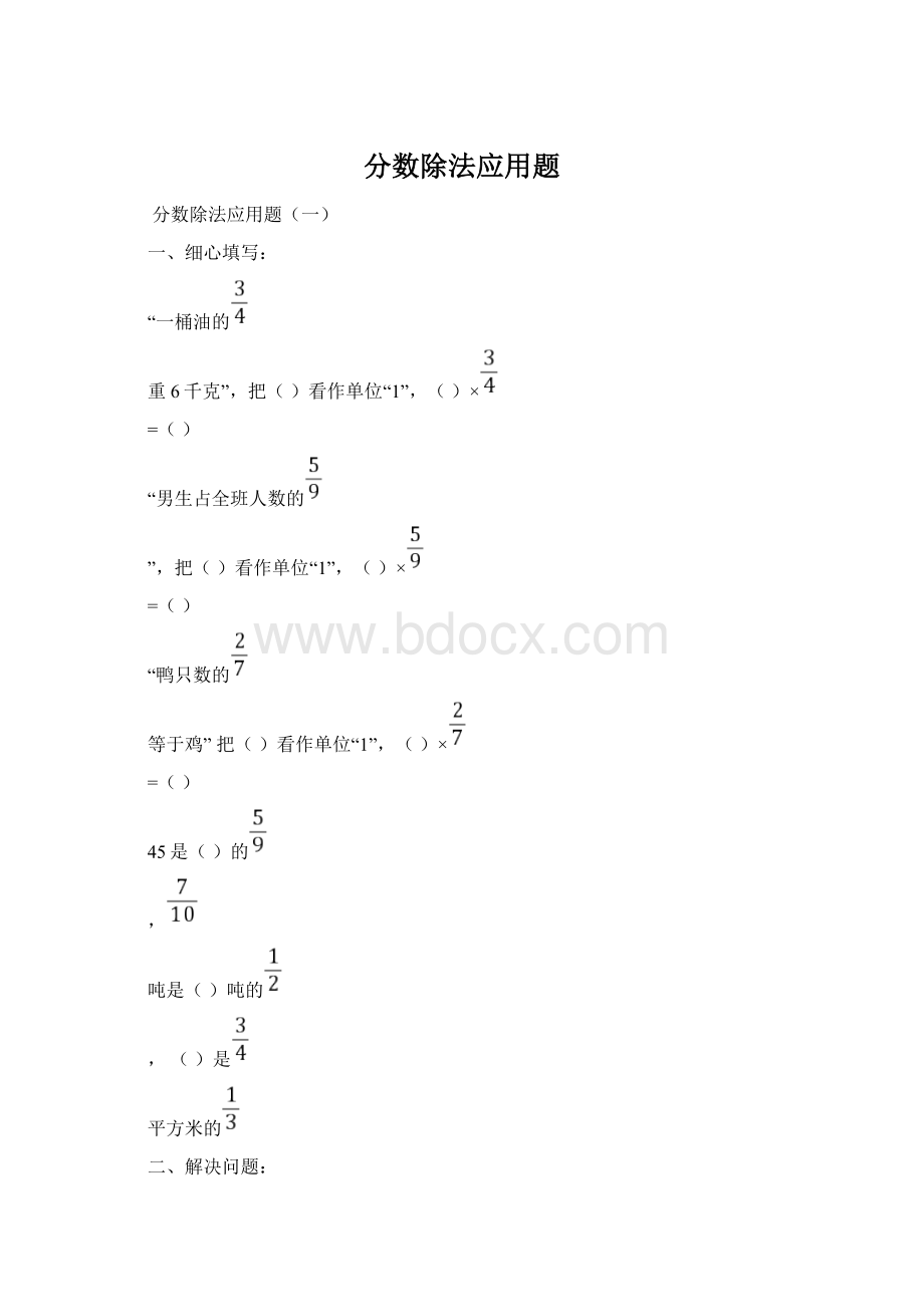 分数除法应用题文档格式.docx_第1页