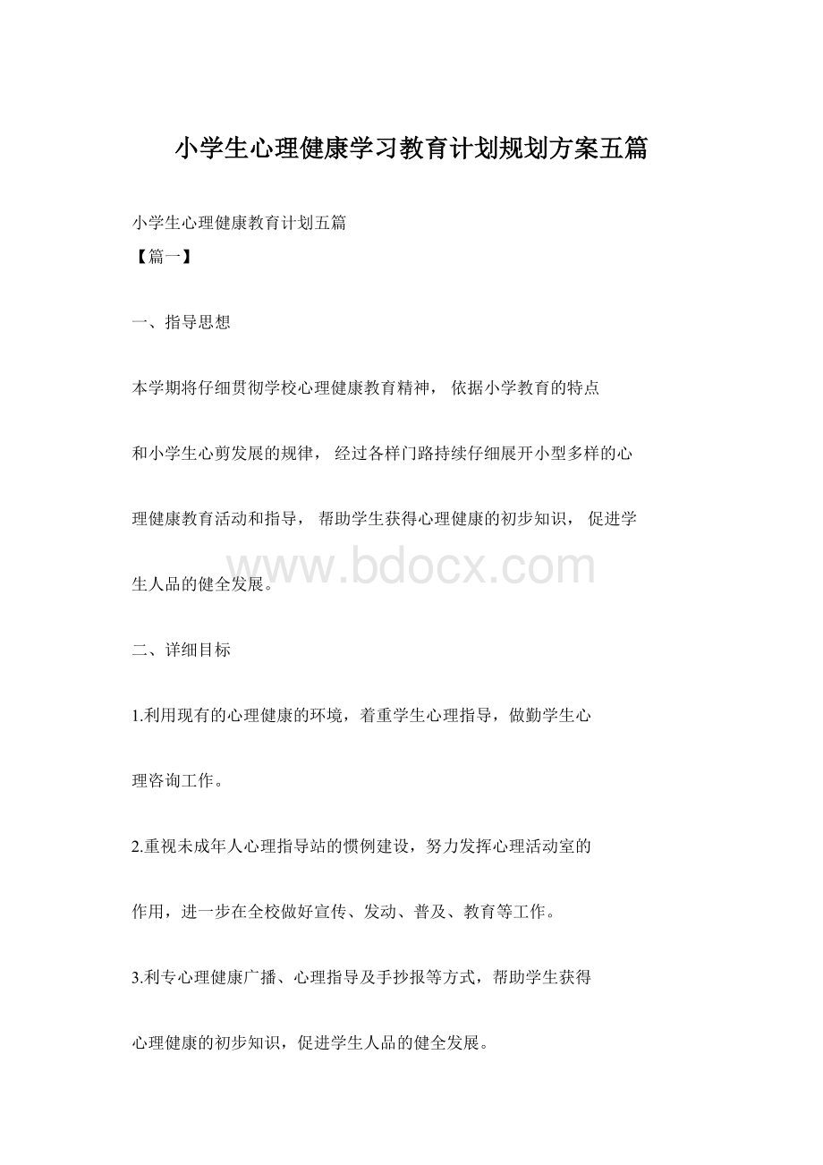 小学生心理健康学习教育计划规划方案五篇.docx