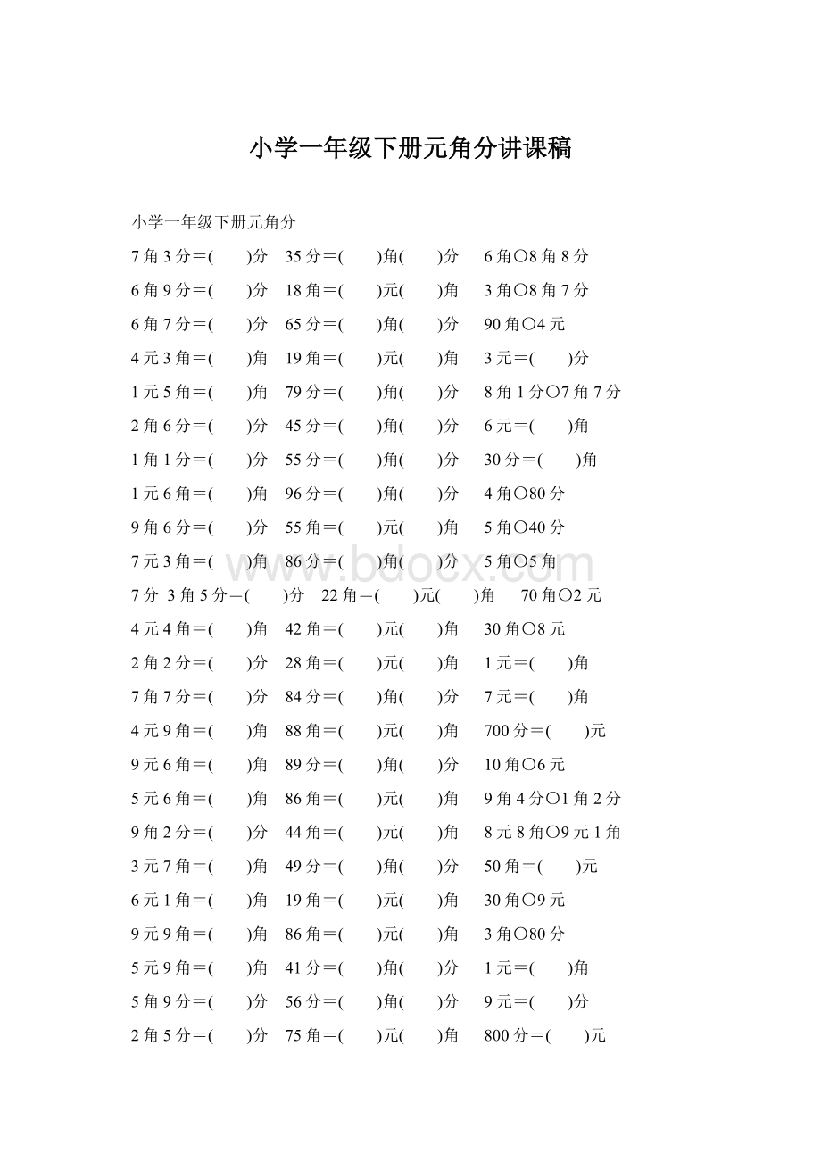 小学一年级下册元角分讲课稿.docx_第1页