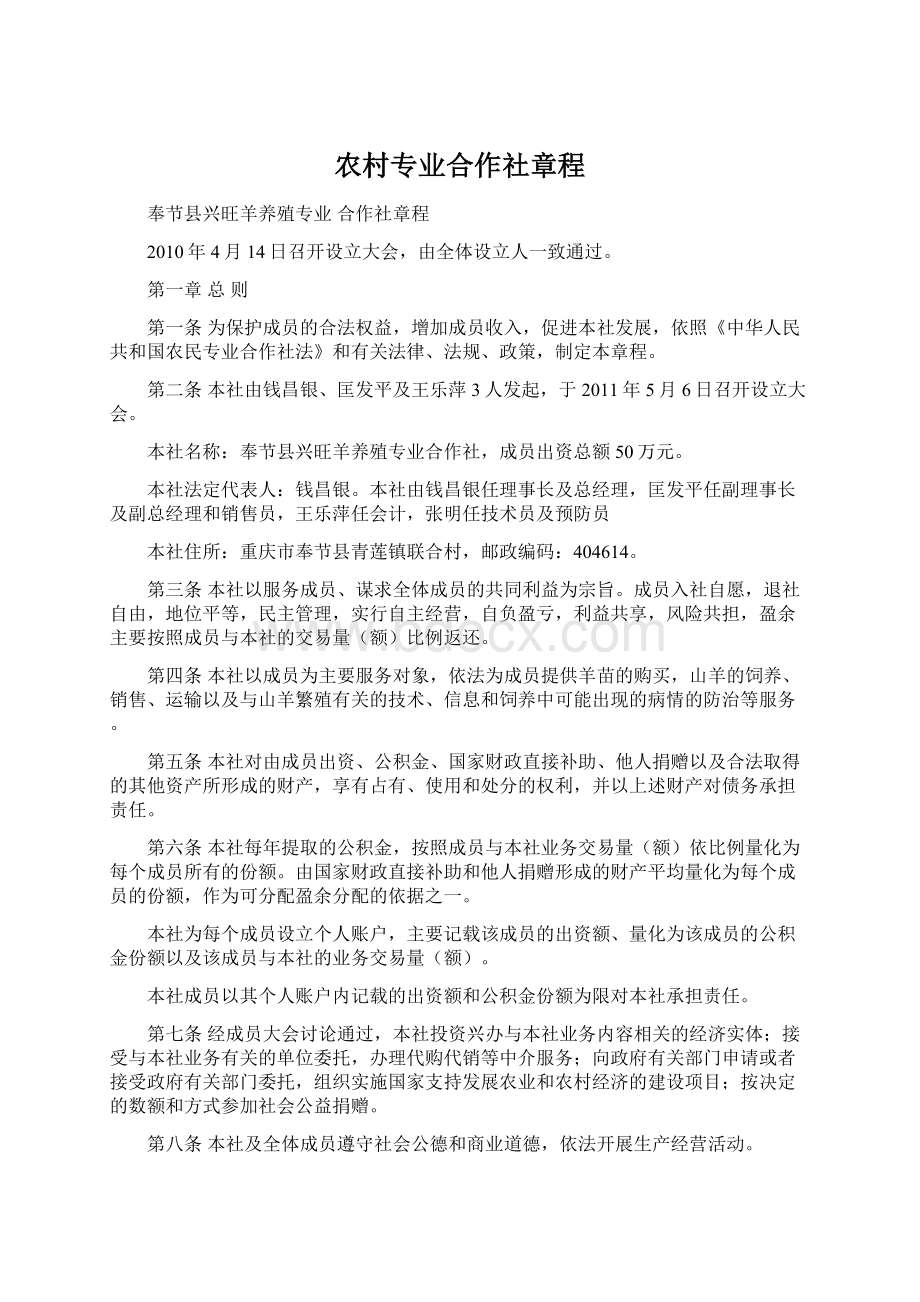 农村专业合作社章程Word格式.docx