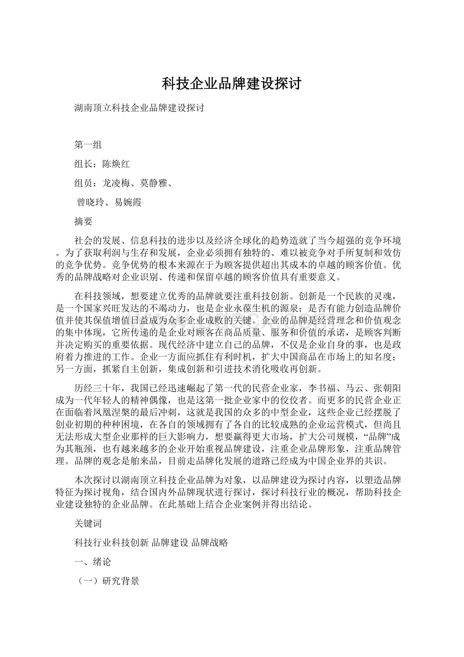 科技企业品牌建设探讨Word文件下载.docx