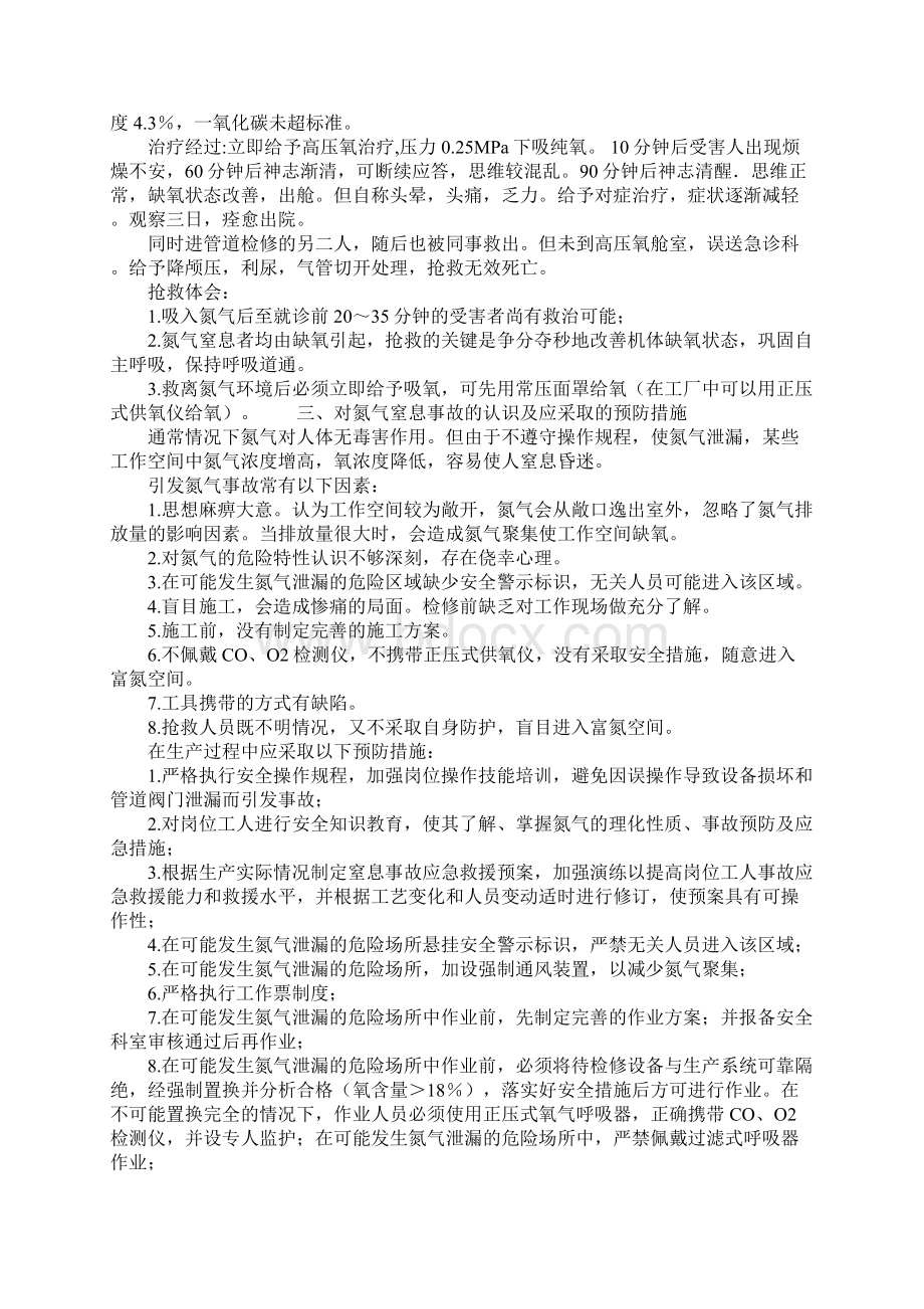 引发氮气窒息事故的因素及预防措施正式.docx_第3页