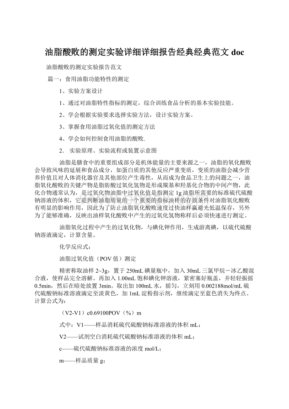 油脂酸败的测定实验详细详细报告经典经典范文doc.docx_第1页