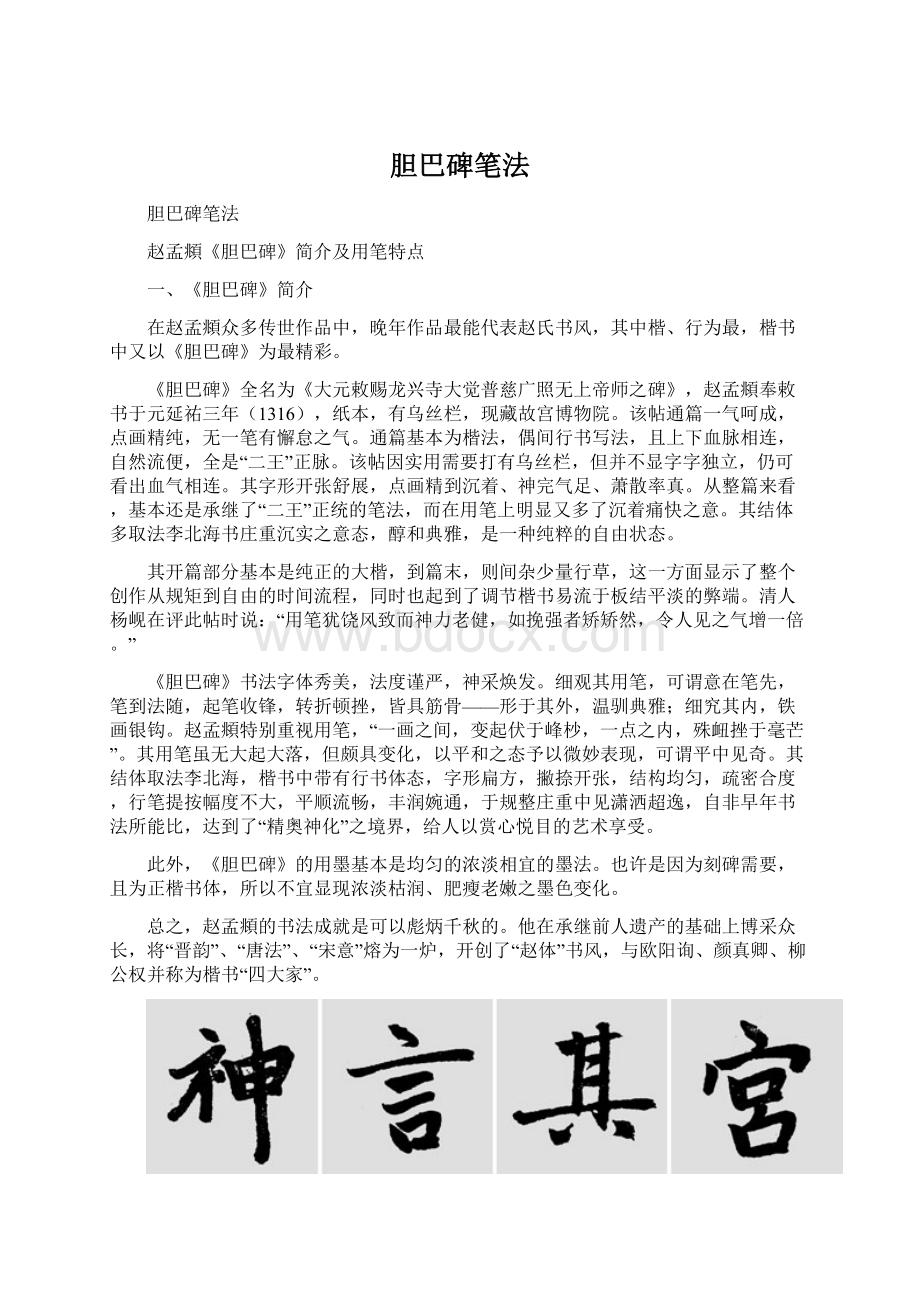 胆巴碑笔法.docx