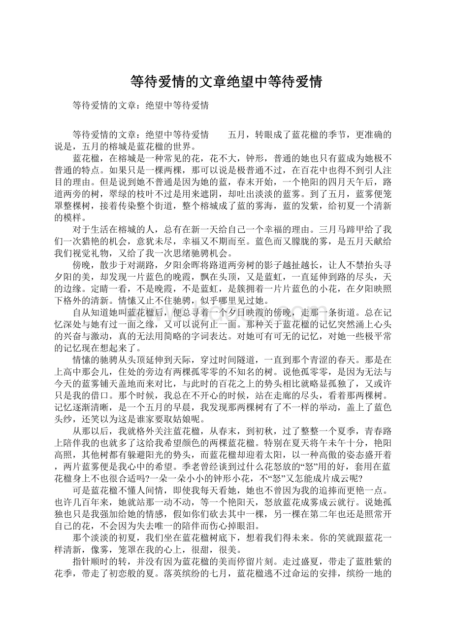 等待爱情的文章绝望中等待爱情.docx_第1页