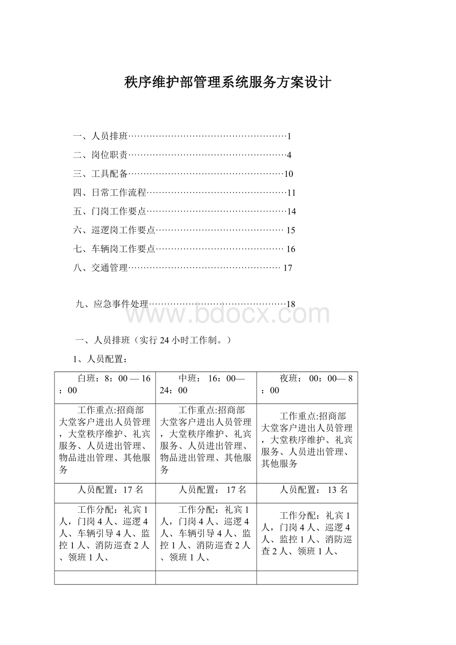 秩序维护部管理系统服务方案设计.docx_第1页