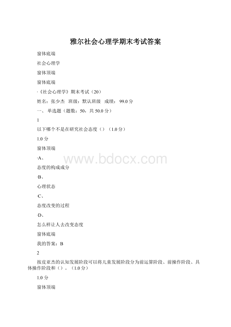 雅尔社会心理学期末考试答案.docx