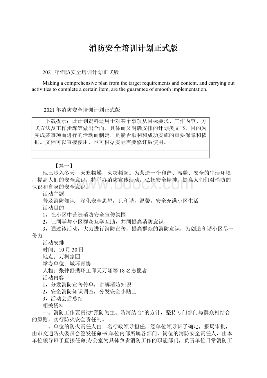 消防安全培训计划正式版.docx_第1页