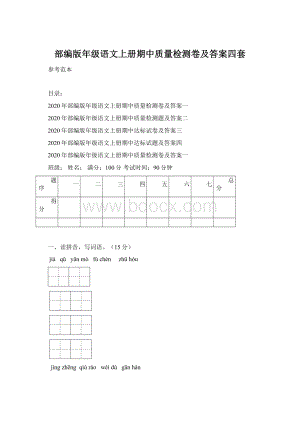 部编版年级语文上册期中质量检测卷及答案四套文档格式.docx