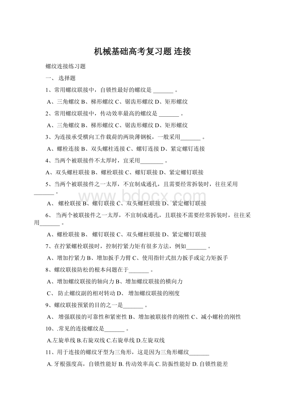 机械基础高考复习题 连接Word文件下载.docx