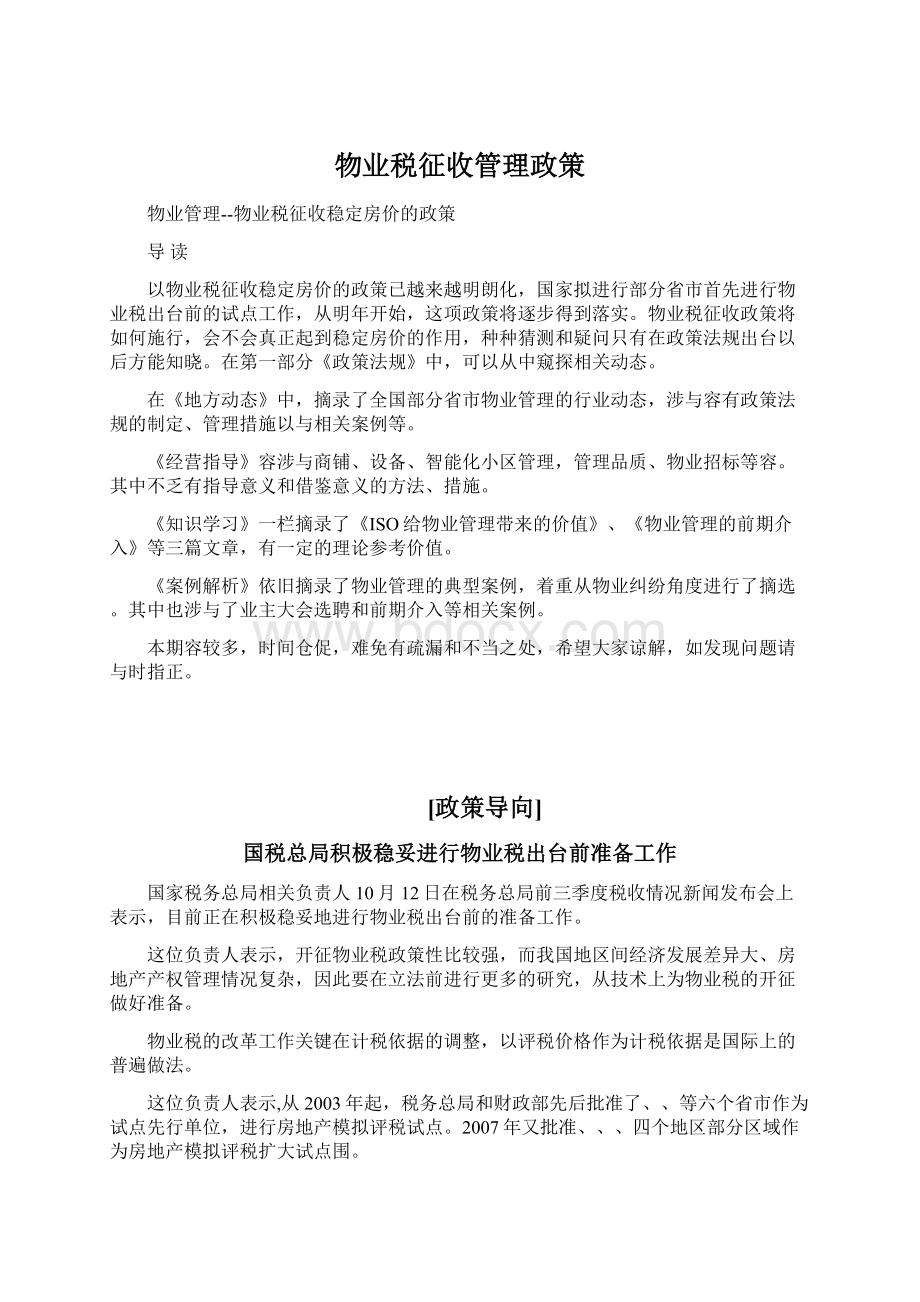 物业税征收管理政策.docx_第1页