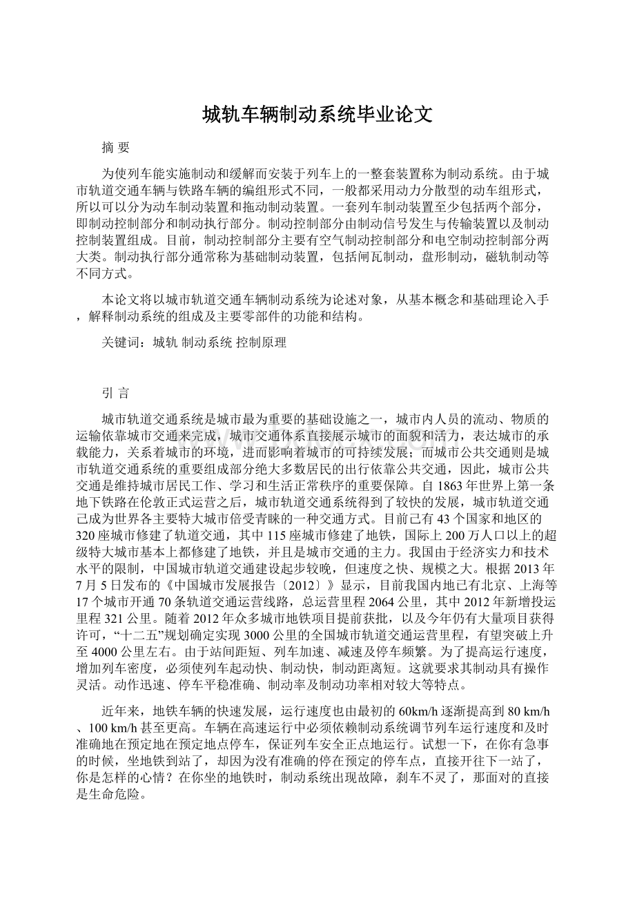 城轨车辆制动系统毕业论文Word文档格式.docx