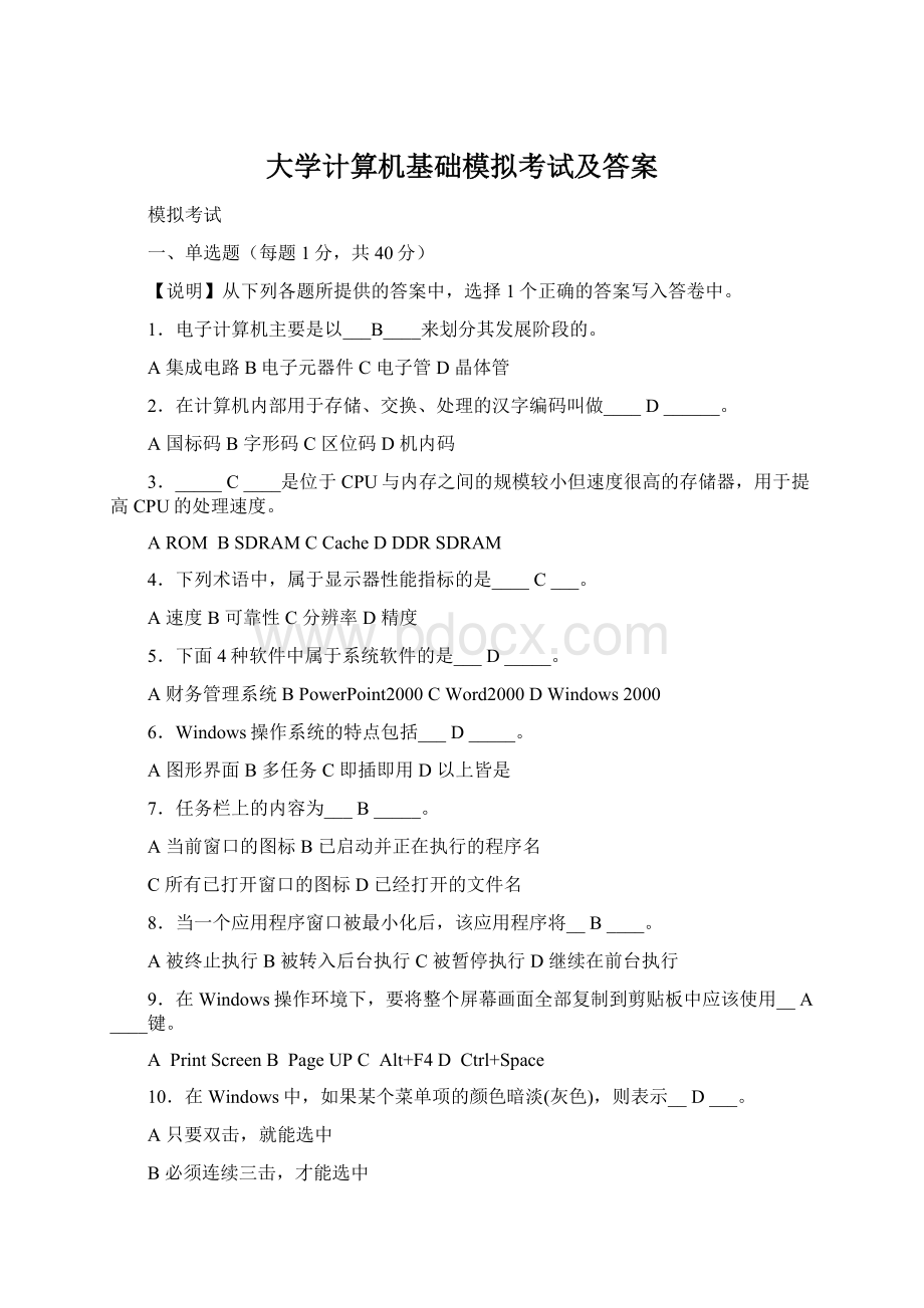 大学计算机基础模拟考试及答案Word格式.docx