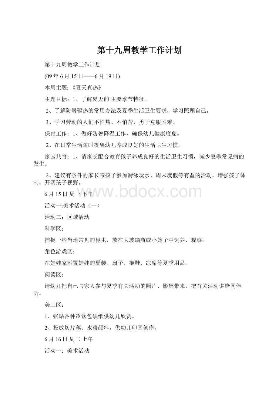 第十九周教学工作计划Word文档格式.docx