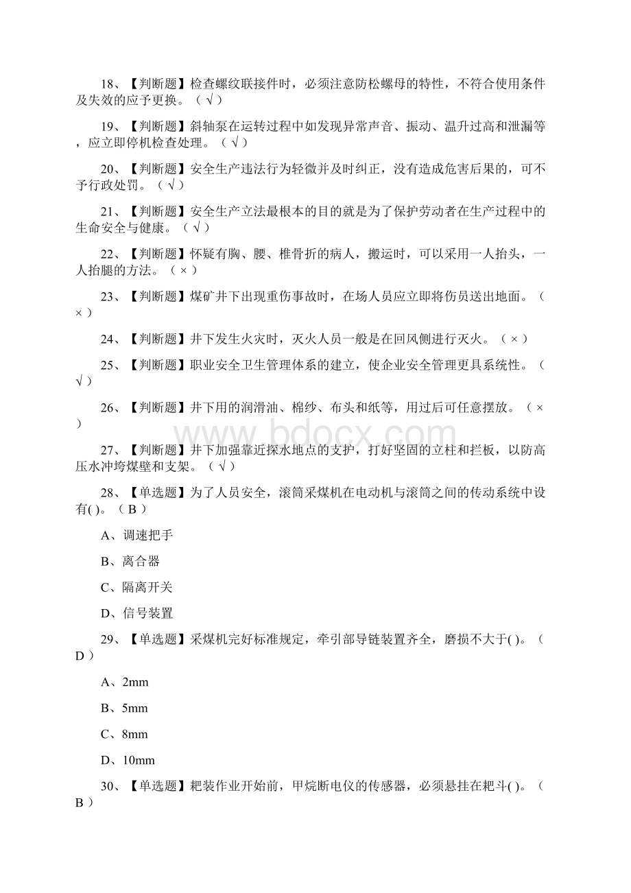 一次过煤矿采煤机掘进机实操真题模拟考试考点.docx_第2页