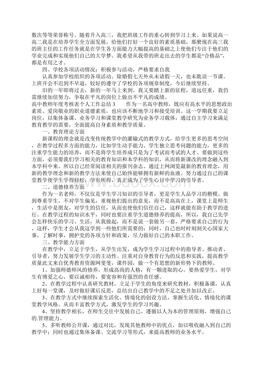 高中教师年度考核表个人工作总结6篇.docx_第3页