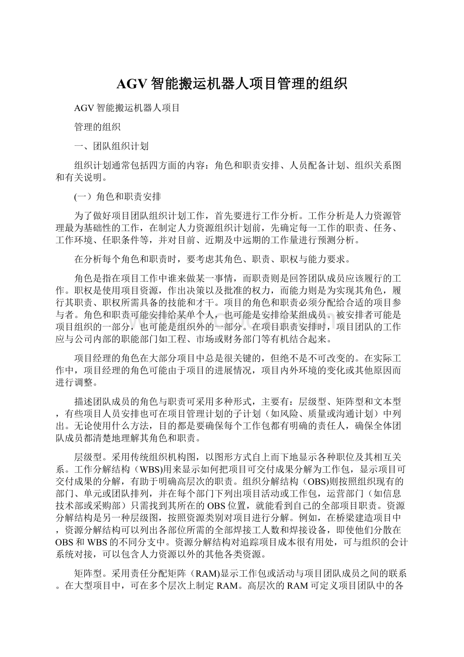 AGV智能搬运机器人项目管理的组织Word下载.docx_第1页