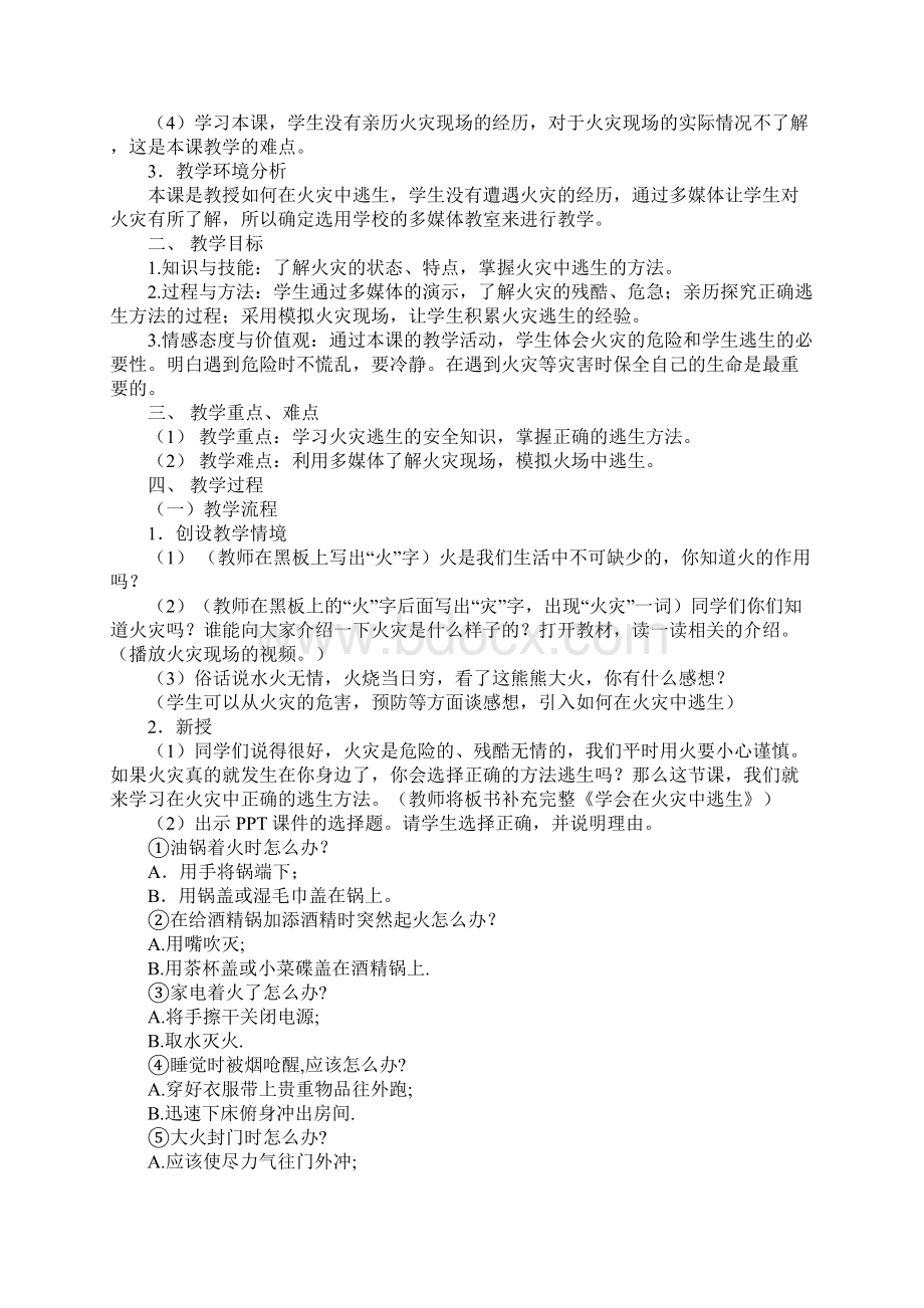 认识火灾 学会逃生 教案正式版Word文件下载.docx_第2页