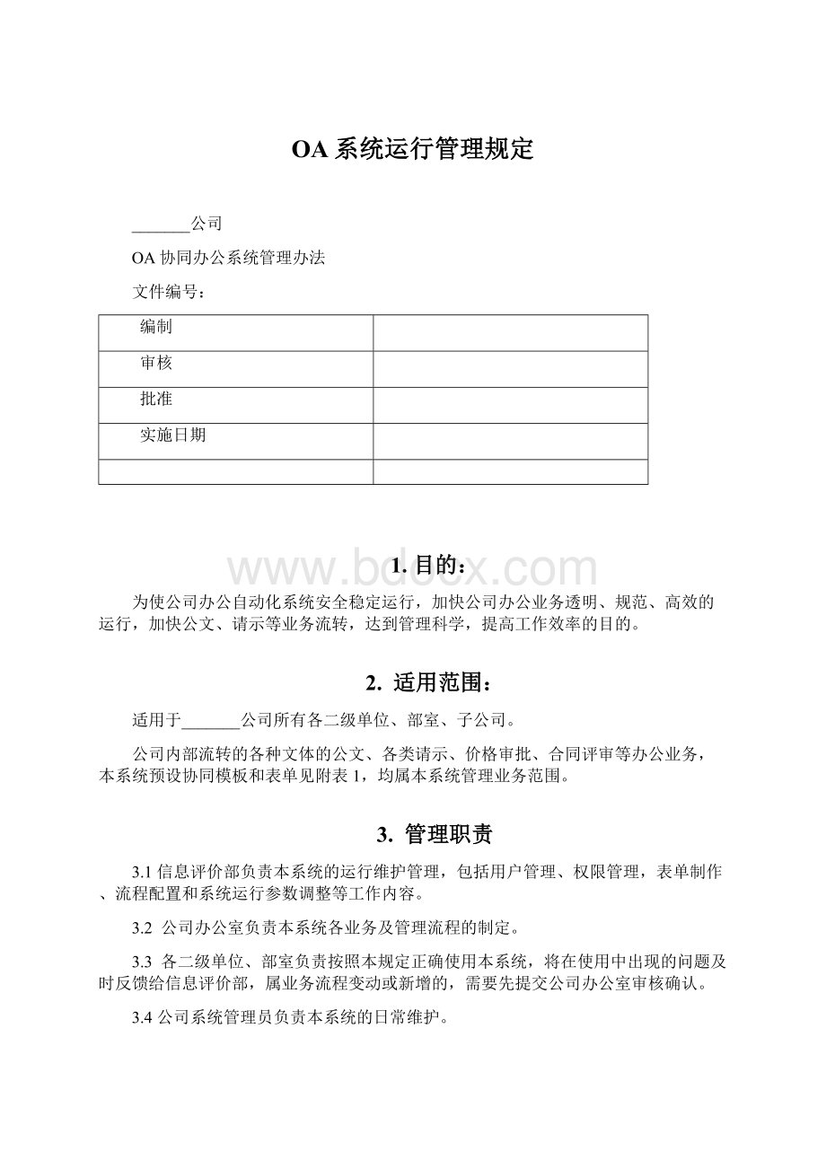 OA系统运行管理规定.docx_第1页