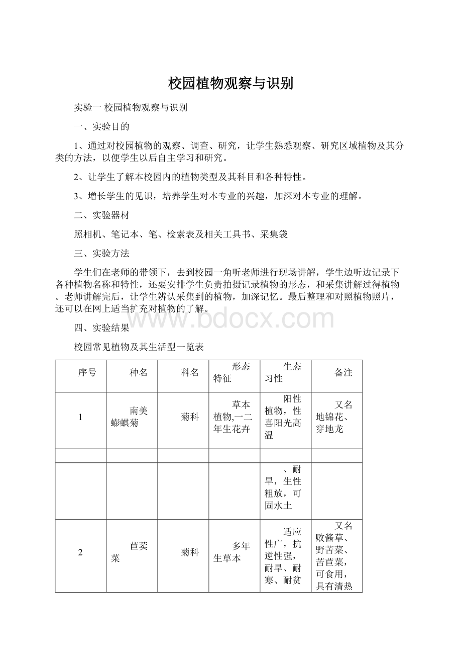 校园植物观察与识别.docx