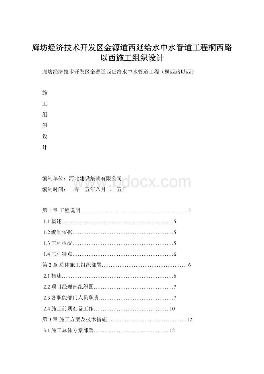 廊坊经济技术开发区金源道西延给水中水管道工程桐西路以西施工组织设计.docx_第1页