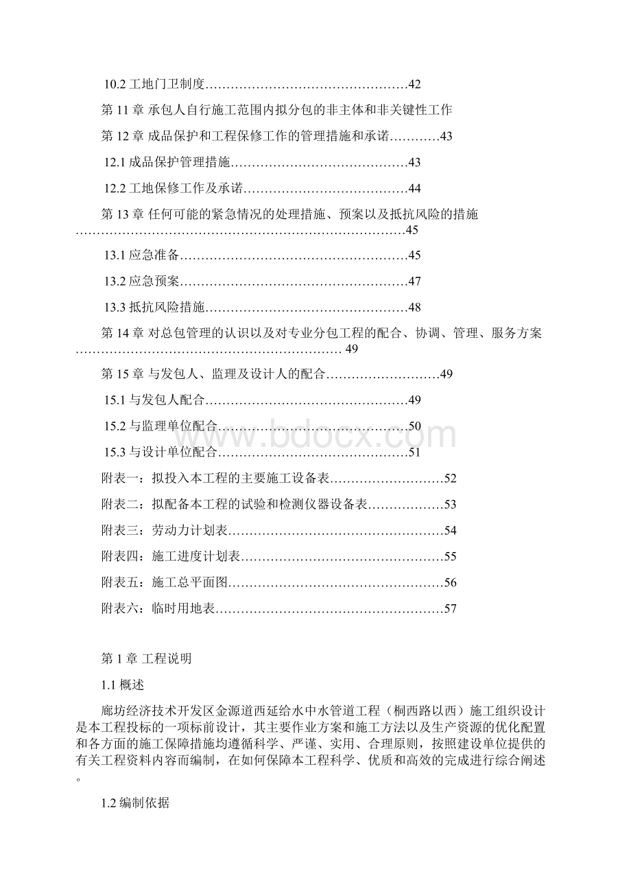 廊坊经济技术开发区金源道西延给水中水管道工程桐西路以西施工组织设计.docx_第3页