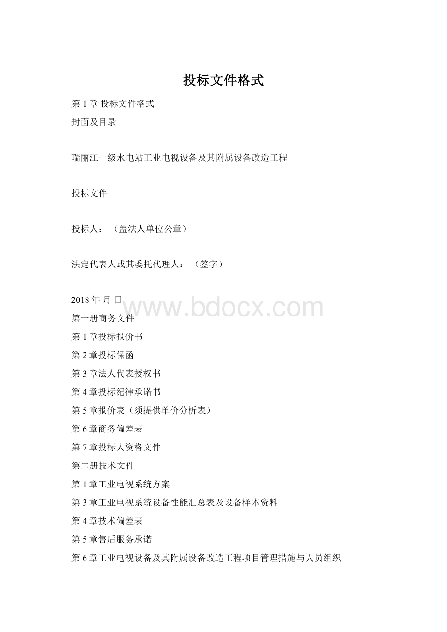 投标文件格式Word格式文档下载.docx