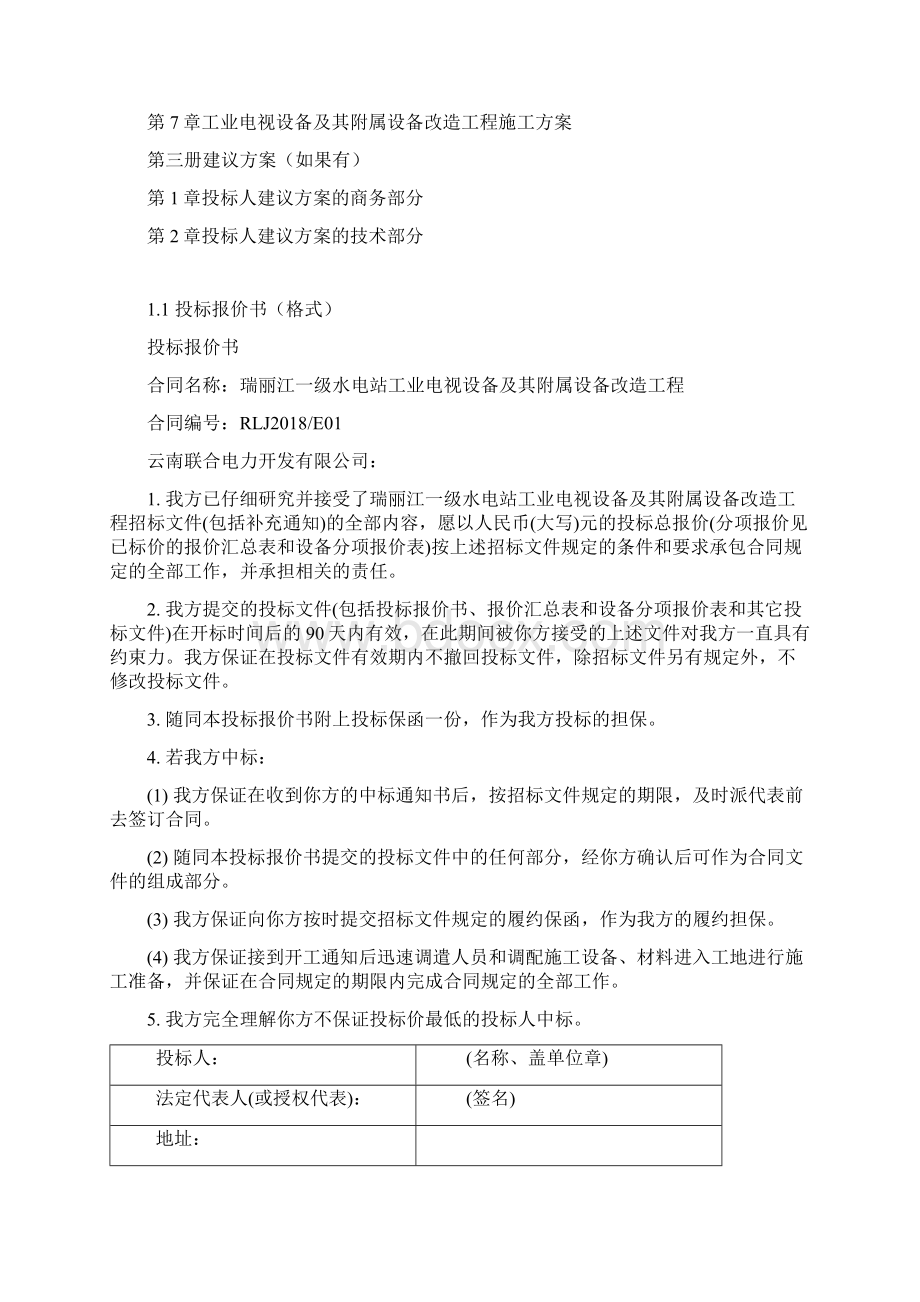 投标文件格式Word格式文档下载.docx_第2页