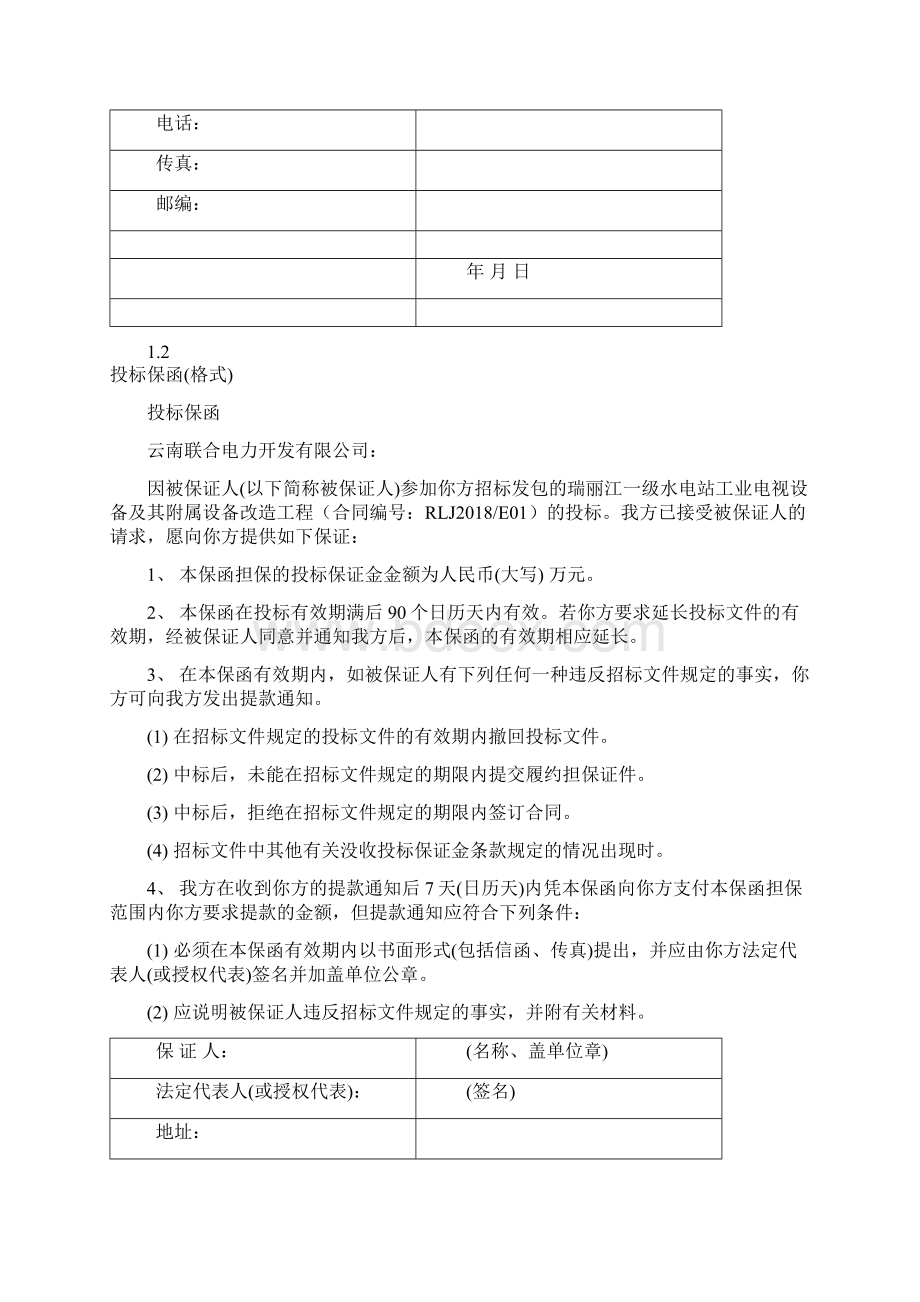 投标文件格式Word格式文档下载.docx_第3页